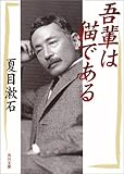 吾輩は猫である (角川文庫)