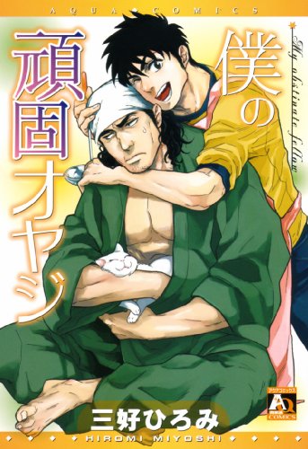 僕の頑固オヤジ (アクアコミックス)