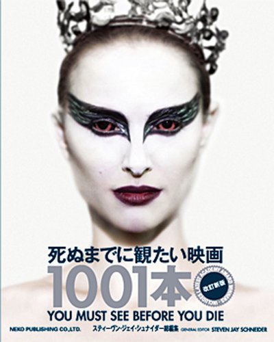 死ぬまでに観たい映画1001本 改訂新版