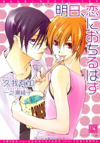 明日、恋におちるはず (ディアプラス文庫)