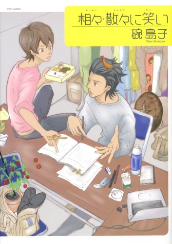 相々・散々に笑い (POE BACKS Babyコミックス)