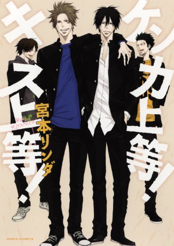 ケンカ上等!キス上等! (Dariaコミックス)