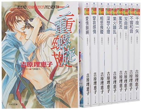 二重螺旋 文庫 1-10巻セット (キャラ文庫)