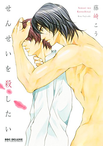せんせいを殺したい (ビーボーイコミックスデラックス)