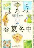 よろづ春夏冬(あきない)中 (文春文庫)