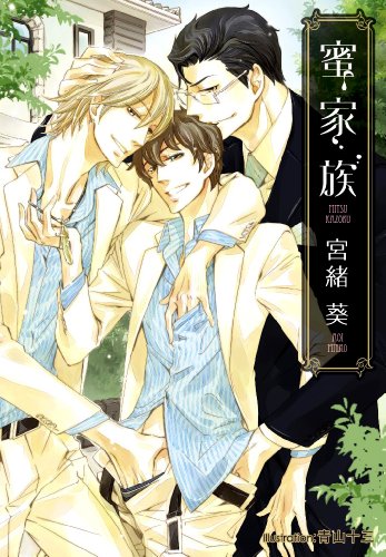 蜜家族 (プラチナ文庫)