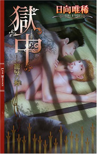 獄中―寵辱の褥 (リンクスロマンス)