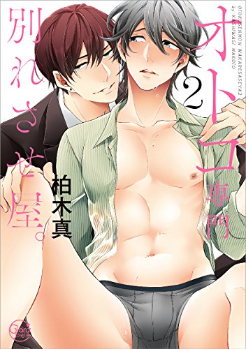 オトコ専門別れさせ屋。2 (Glanz BL comics)
