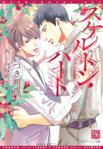 スケルトン・ハート (新書館ディアプラス文庫)