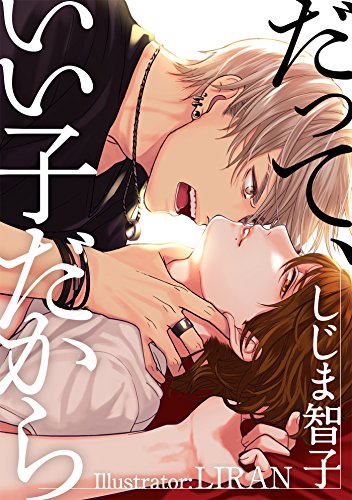 だって、いい子だから (ROSE文庫)