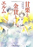 甘栗と金貨とエルム (角川文庫)