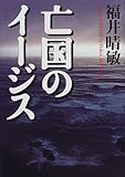 亡国のイージス