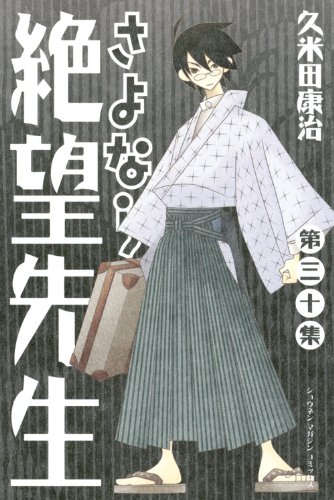 さよなら絶望先生(30)&lt;完&gt; (少年マガジンコミックス)