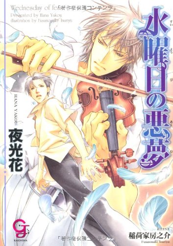 水曜日の悪夢 (ガッシュ文庫)