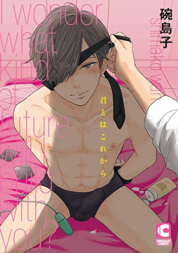 君とはこれから (ショコラコミックス)