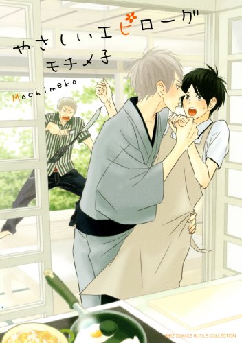 やさしいエピローグ (バーズコミックス ルチルコレクション)