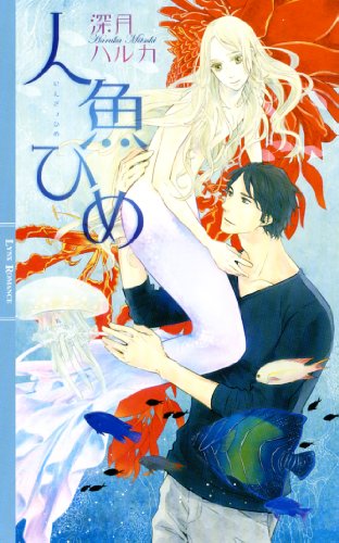 人魚ひめ (リンクスロマンス)