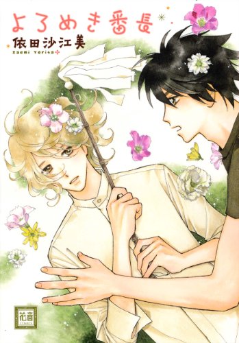 よろめき番長 (花音コミックス)