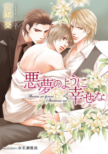 悪夢のように幸せな (プラチナ文庫)