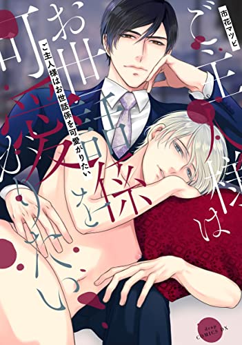 ご主人様はお世話係を可愛がりたい (drap COMICS DX)