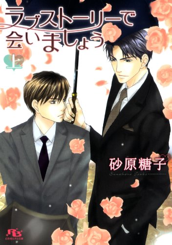 ラブストーリーで会いましょう (上) (幻冬舎ルチル文庫)