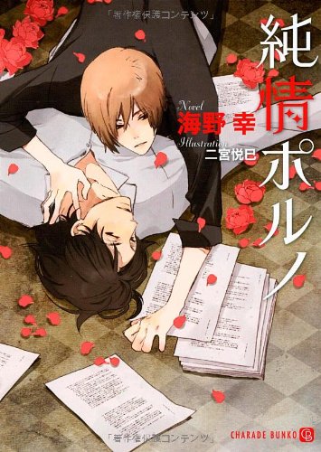 純情ポルノ (二見書房 シャレード文庫)