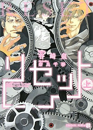 リセット <上> (二見書房 シャレード文庫)