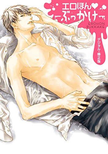 エロほん-ぶっかけ-【デジタル・修正版】