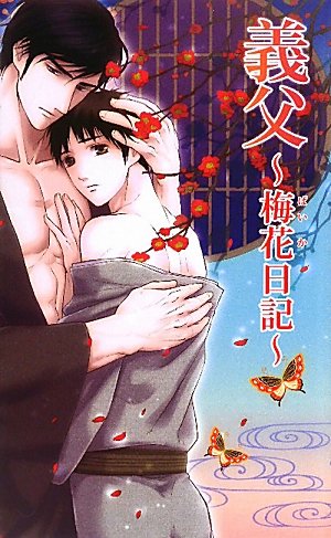 義父―梅花日記 (AZ NOVELS)