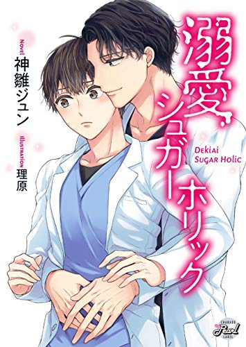溺愛シュガーホリック (シャレードパール文庫)