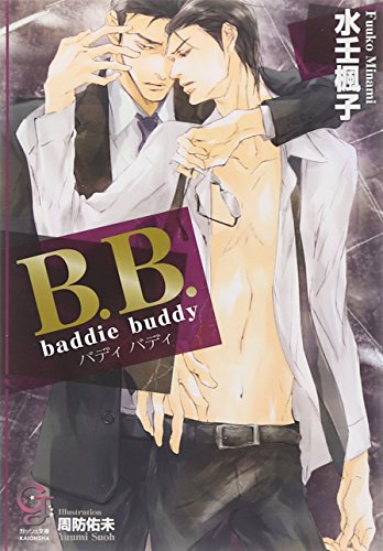 B.B. Baddie buddy (ガッシュ文庫)