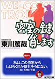 密室の鍵貸します (光文社文庫)