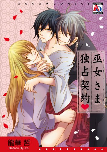 巫女さま独占契約 (アクアコミックス)