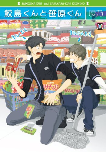 鮫島くんと笹原くん (マーブルコミックス)