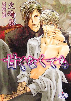 甘くなくても (プリズム文庫)