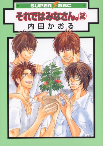 それではみなさん。 2 (スーパービーボーイコミックス)