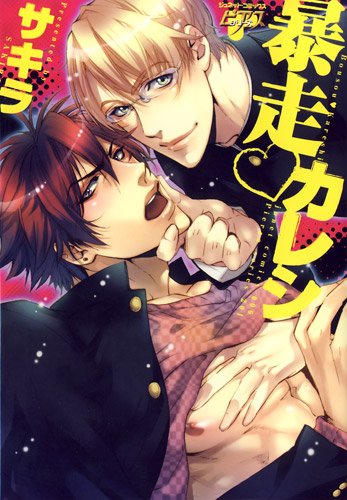 暴走カレシ (ジュネットコミックス)