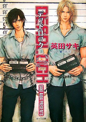 DEADLOCK (キャラ文庫)