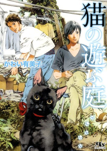 猫の遊ぶ庭 (幻冬舎ルチル文庫)