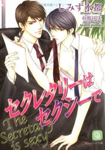 セクレタリーはセクシーで (シャレード文庫)