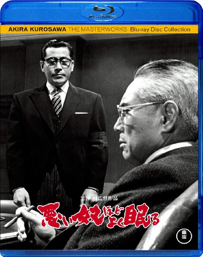 悪い奴ほどよく眠る [Blu-ray]