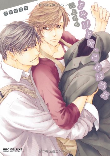 よそはよそ、ウチはウチ 初回限定版 (ビーボーイコミックスデラックス) (ビーボーイコミックスDX)