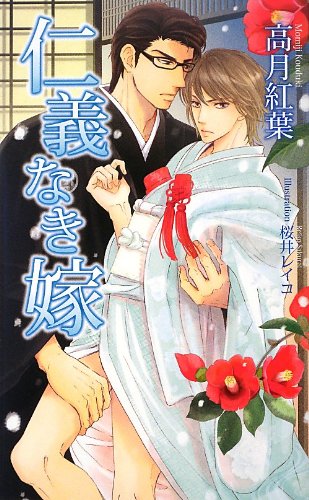 仁義なき嫁 (アズ・ノベルズ)