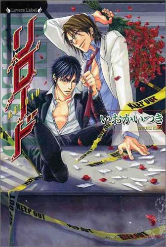 リロード (竹書房ラヴァーズ文庫)