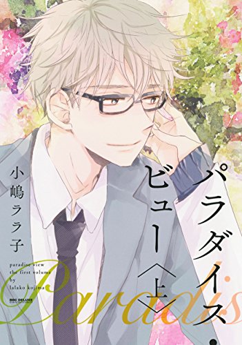 パラダイス・ビュー 上 (新装版) (ビーボーイコミックスデラックス) (ビーボーイコミックスDX)