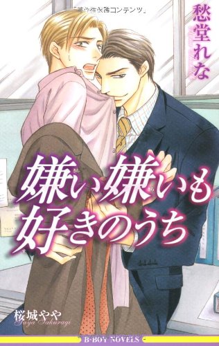 嫌い嫌いも好きのうち (ビーボーイノベルズ)