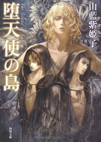 堕天使の島 (角川文庫)
