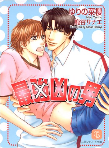 最強凶の男 (シャレード文庫)