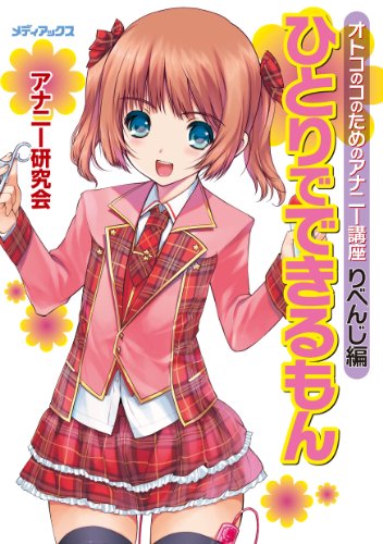 ひとりでできるもん ~オトコのコのためのアナニー講座 りべんじ編~