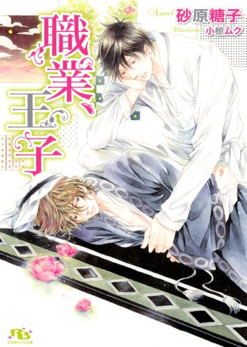 職業、王子 (幻冬舎ルチル文庫)